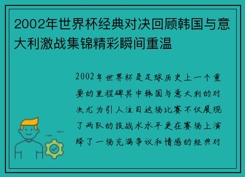 2002年世界杯经典对决回顾韩国与意大利激战集锦精彩瞬间重温