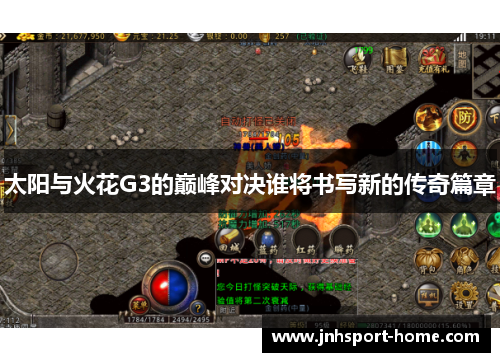 太阳与火花G3的巅峰对决谁将书写新的传奇篇章