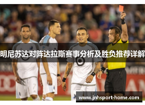明尼苏达对阵达拉斯赛事分析及胜负推荐详解